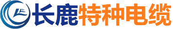 同軸電纜_扁電纜_滾筒電纜_隨行電纜報價-安徽長鹿特種電纜有限公司